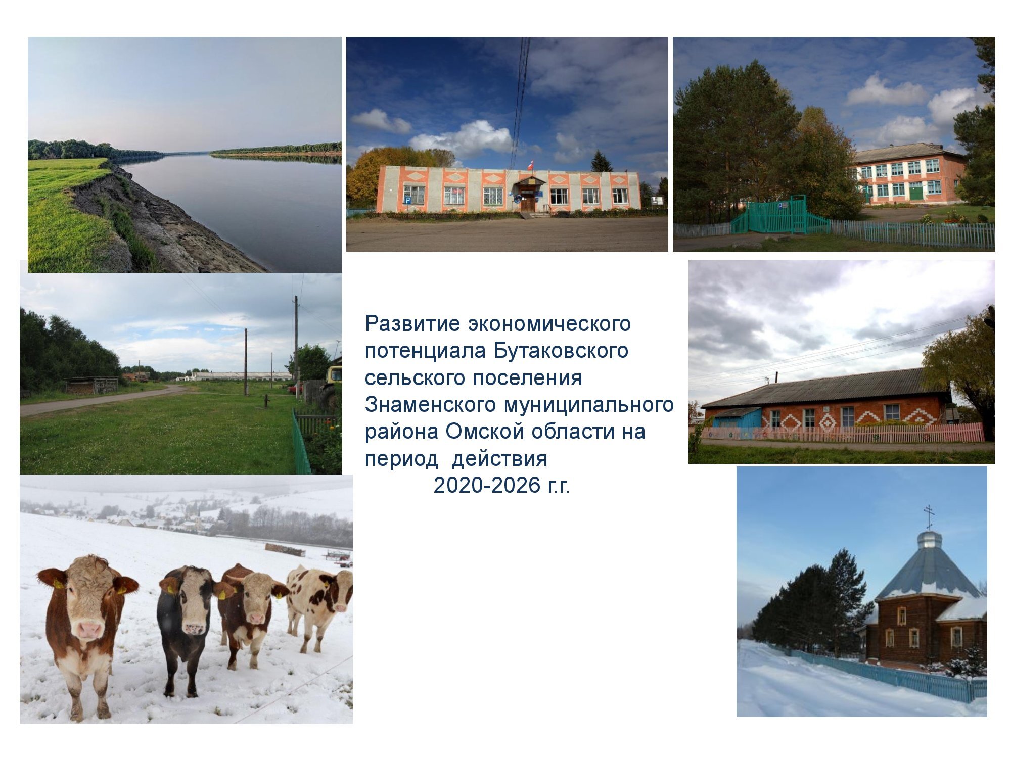 Развитие экономического потенциала Бутаковского сельского поселения Знаменского муниципального района Омской области на период  действия 2020-2026 г.г..
