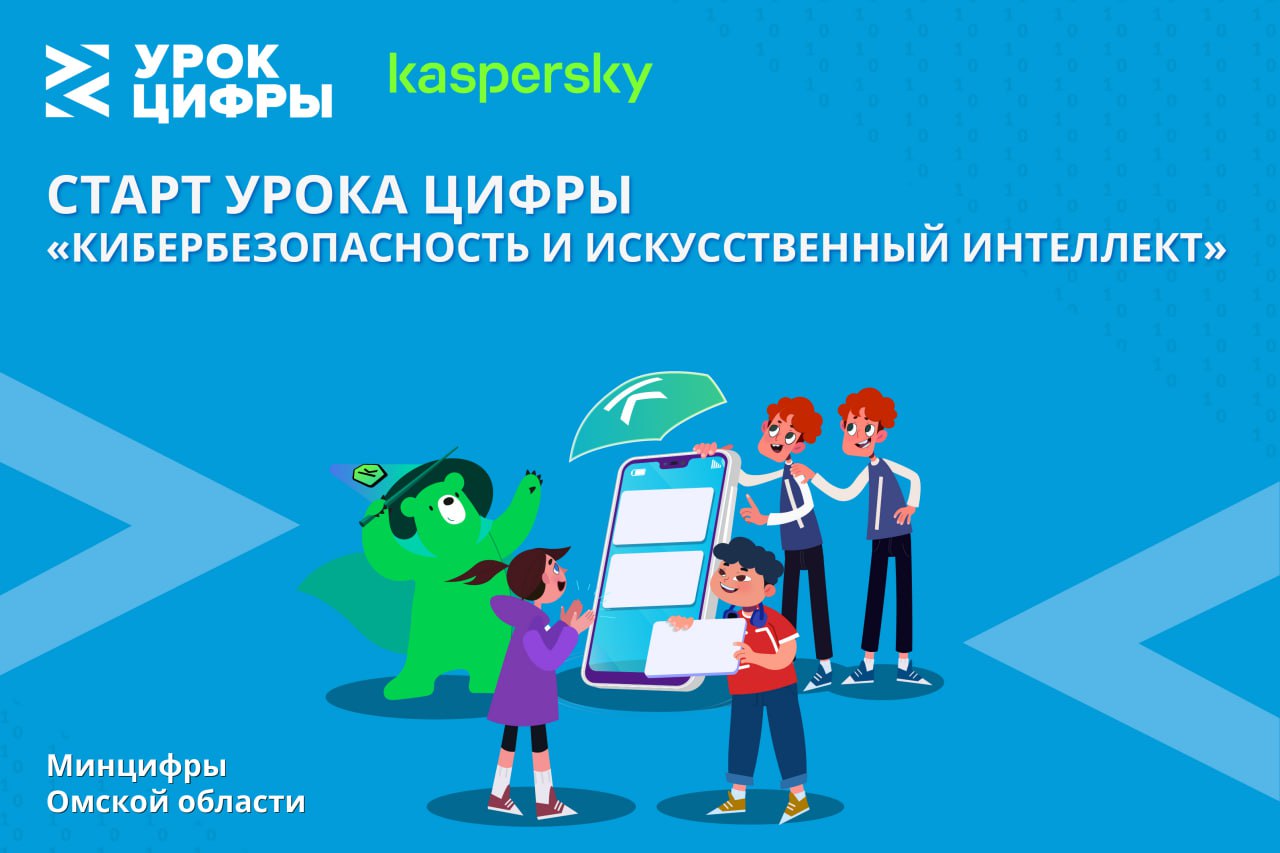 «Лаборатория Касперского» расскажет школьникам на «Уроке цифры» про кибербезопасность в области искусственного интеллекта.