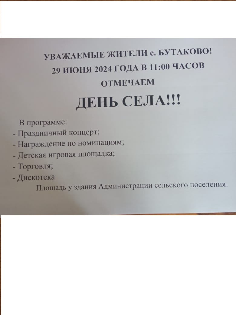 День села Бутаково День села Бутаково.