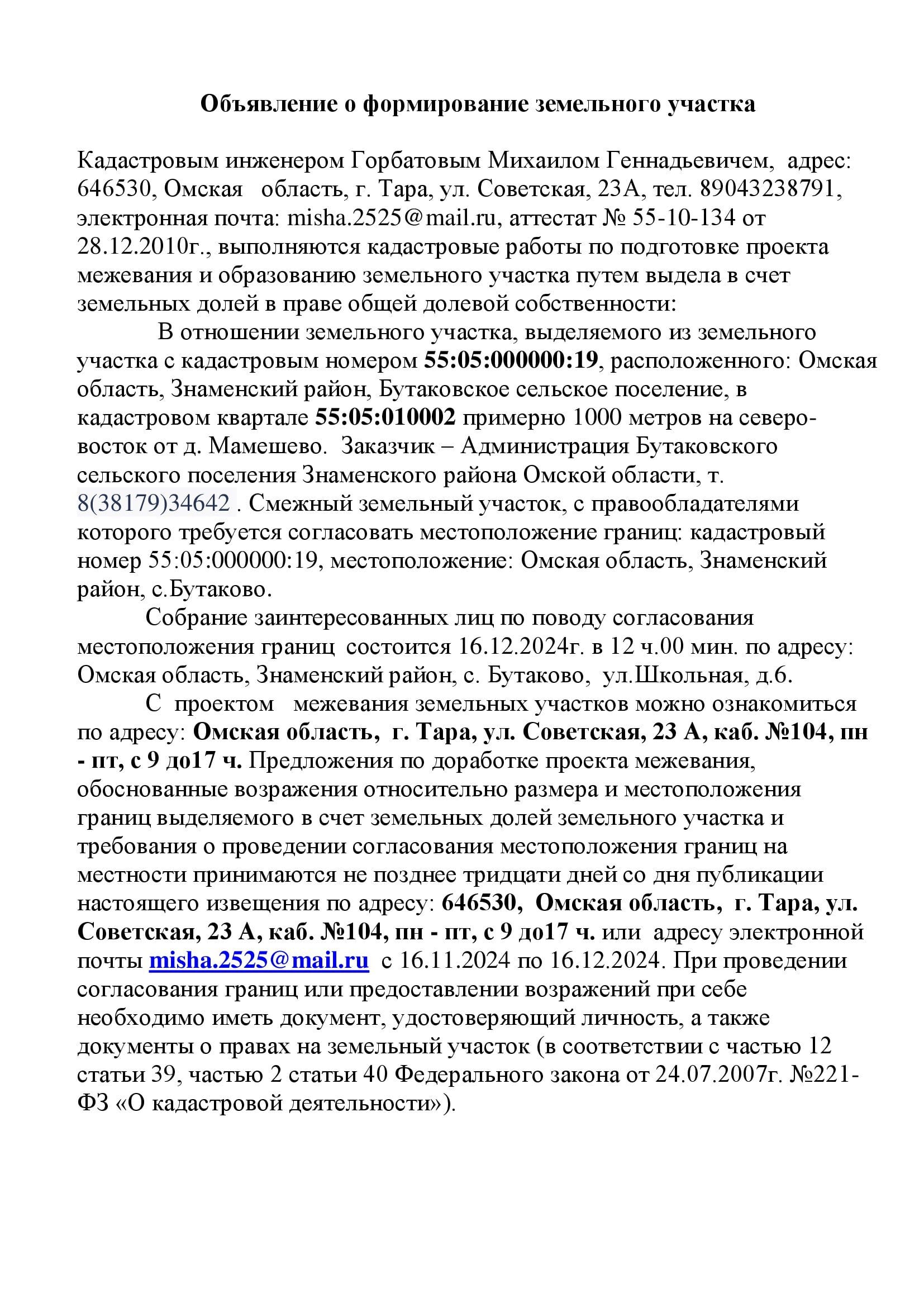 Объявление о формировании земельного участка Объявление о формировании земельного участка.