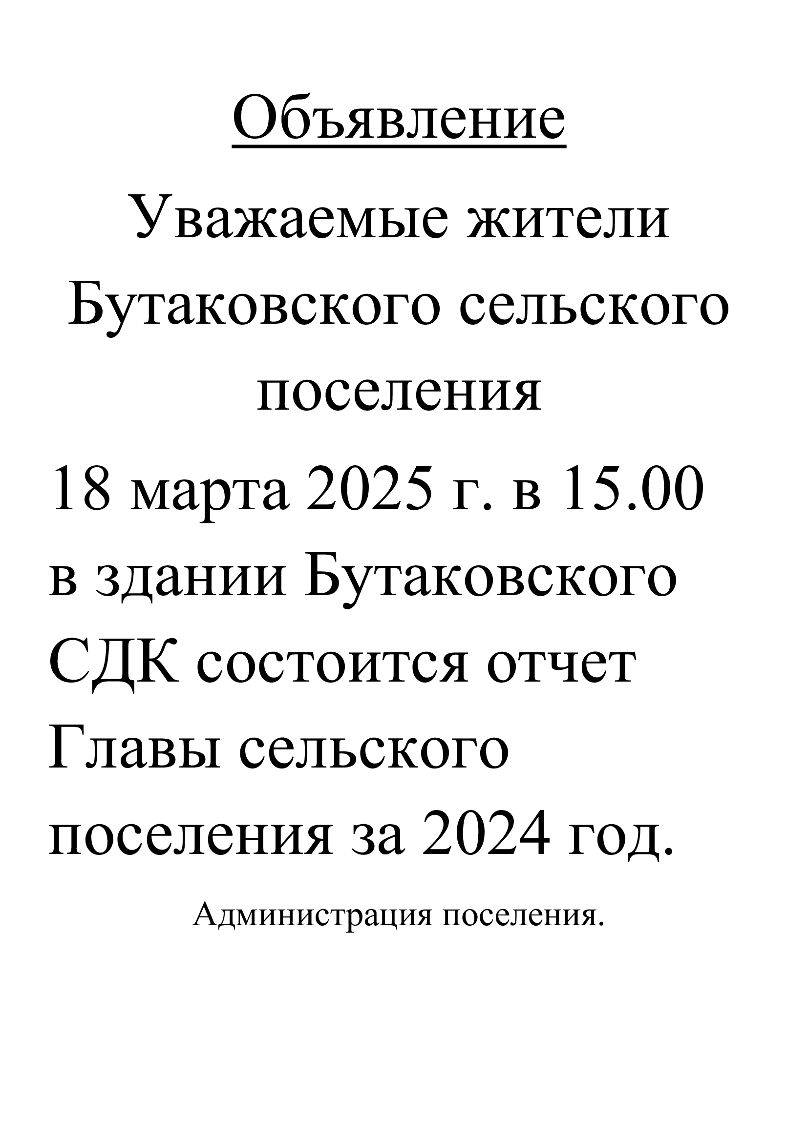 Отчет Главы поселения за 2024 год Отчет Главы поселения за 2024 год.