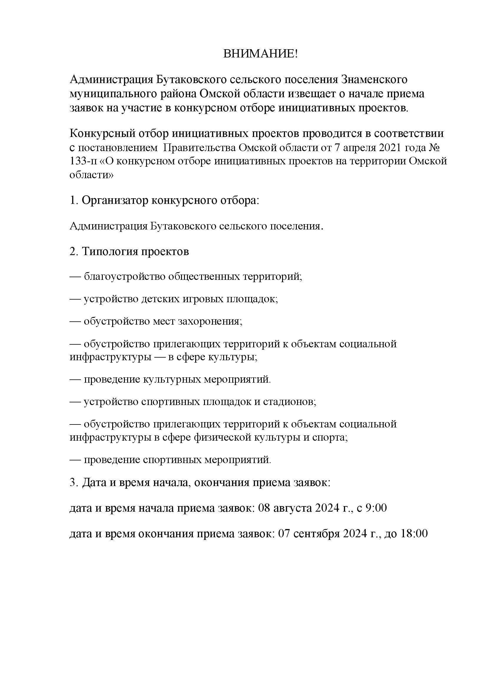 ВНИМАНИЕ ОТБОР ПРОЕКТОВ НА ИНИЦИАТИВНОЕ БЮДЖЕТИРОВАНИЕ ВНИМАНИЕ ОТБОР ПРОЕКТОВ НА ИНИЦИАТИВНОЕ БЮДЖЕТИРОВАНИЕ.