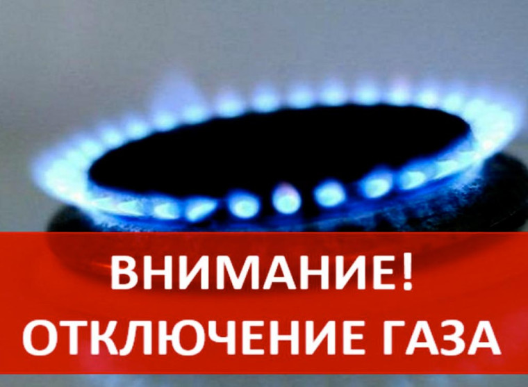 Отключение газа.